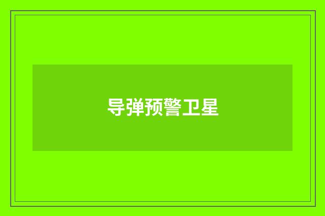 导弹预警卫星