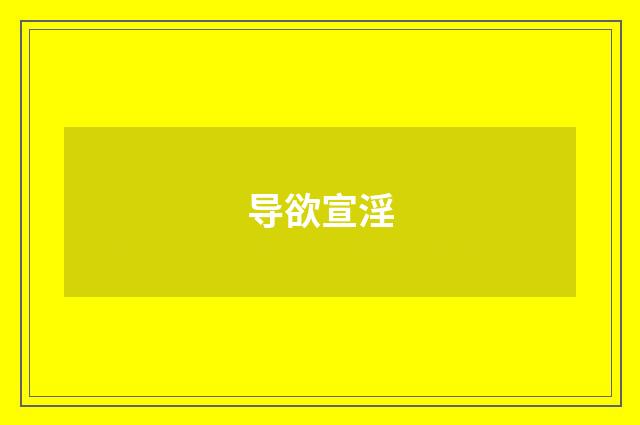 导欲宣淫