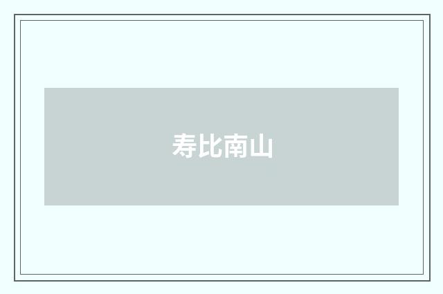 寿比南山