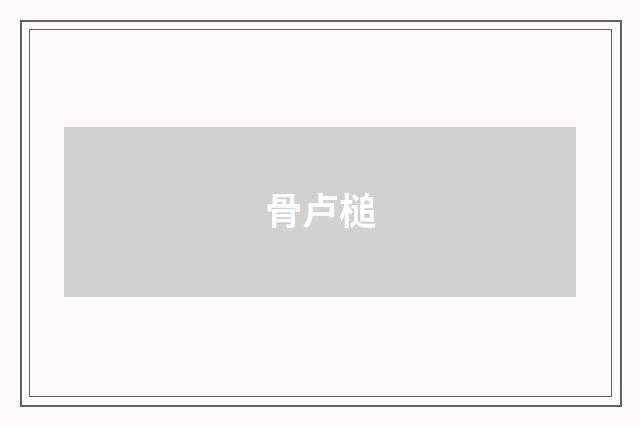 骨卢槌