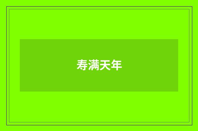 寿满天年