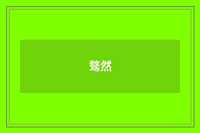 骜然