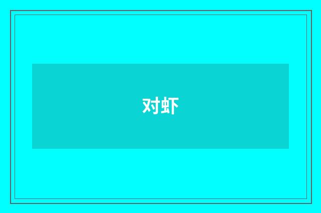 对虾