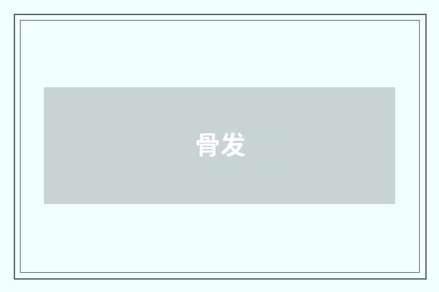 骨发