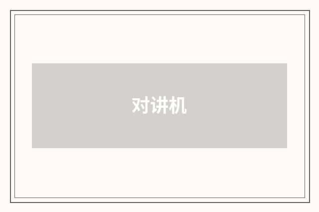 对讲机