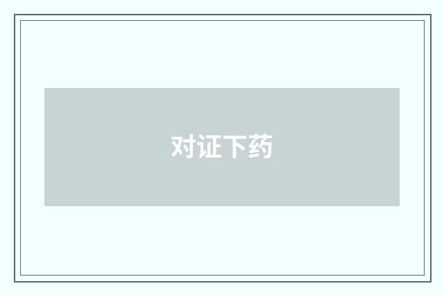 对证下药