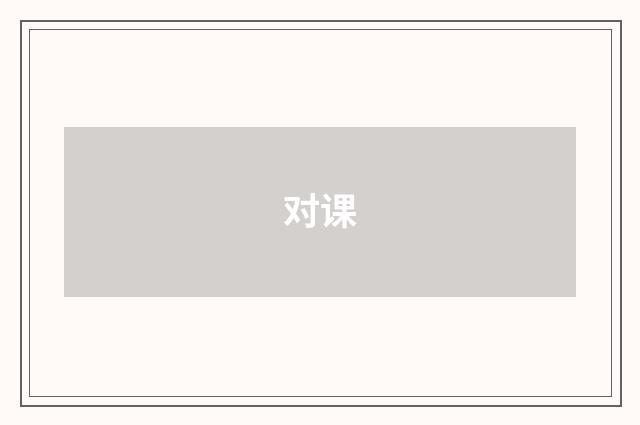 对课