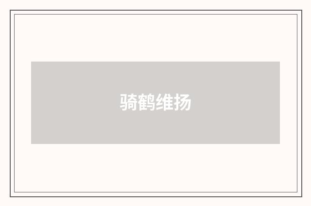 骑鹤维扬