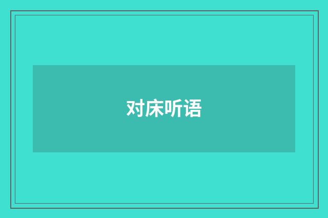 对床听语