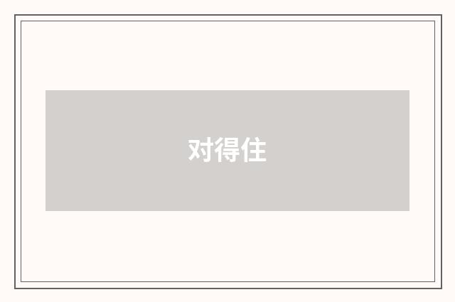对得住