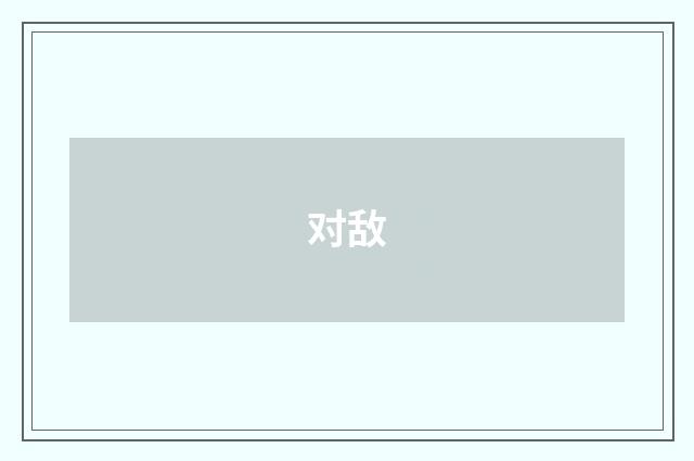 对敌