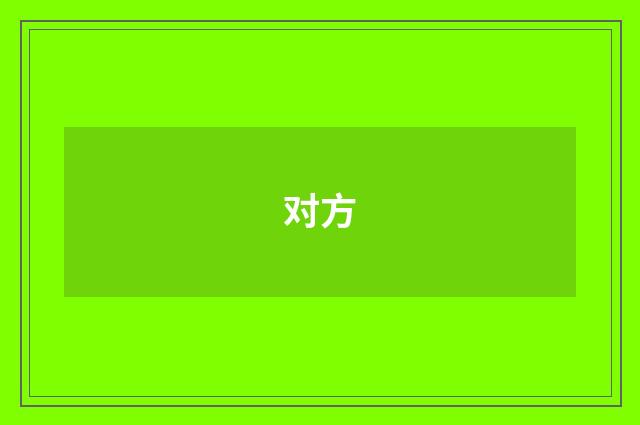 对方