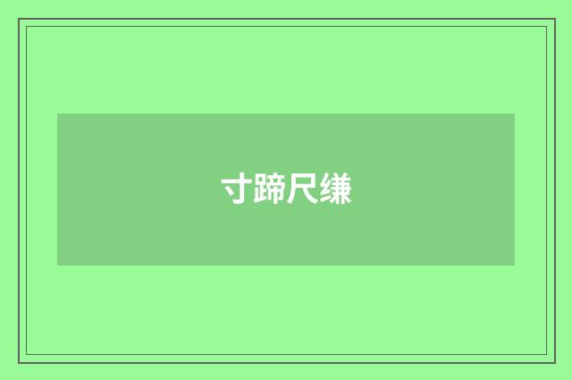 寸蹄尺缣
