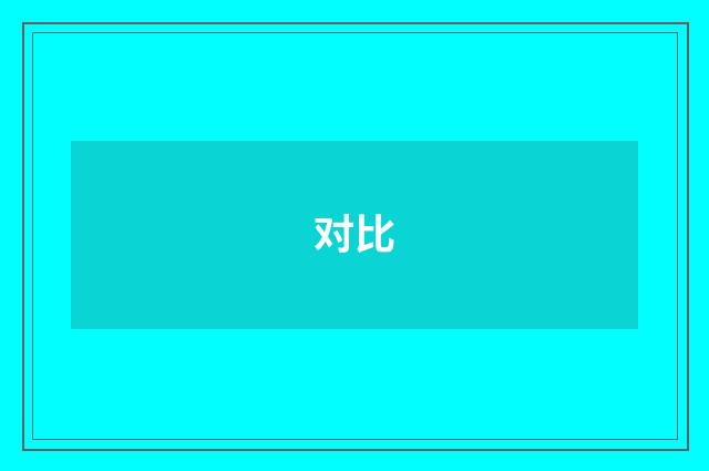 对比