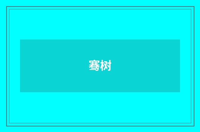 骞树