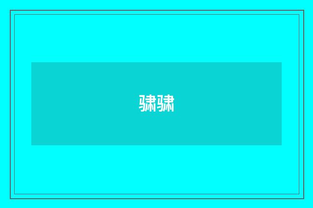骕骕