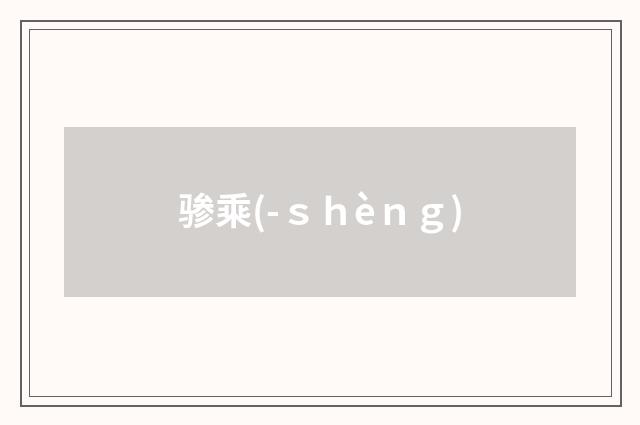 骖乘(-ｓｈèｎｇ)