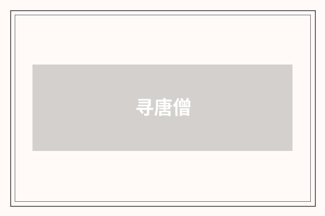 寻唐僧