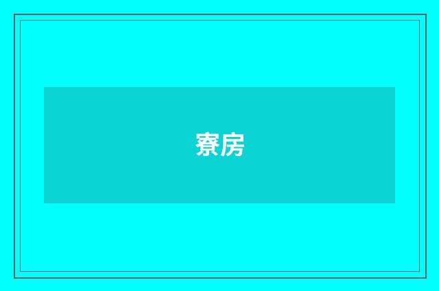 寮房