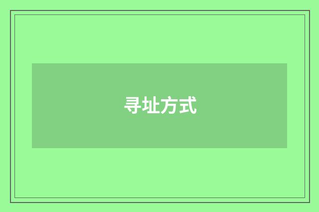 寻址方式