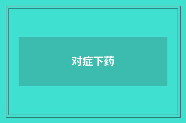 对症下药