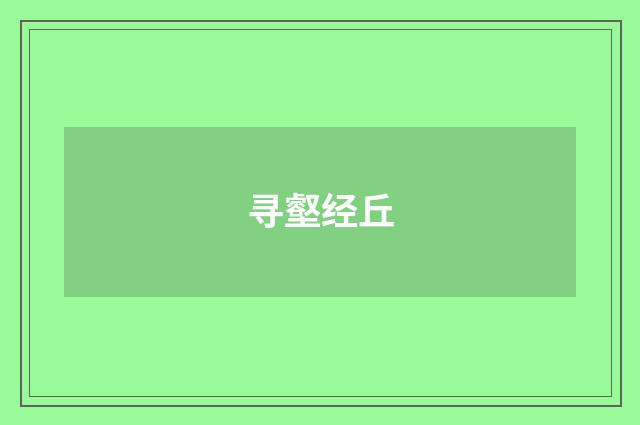 寻壑经丘