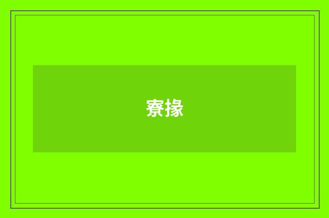 寮掾