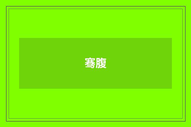 骞腹