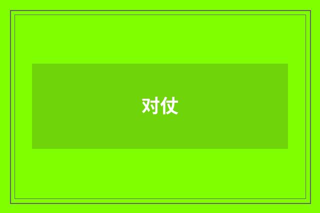 对仗