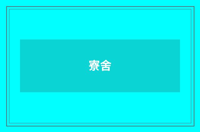 寮舍