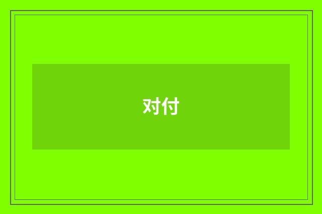 对付