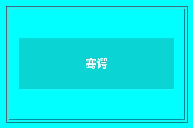 骞谔