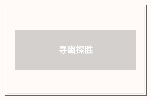 寻幽探胜