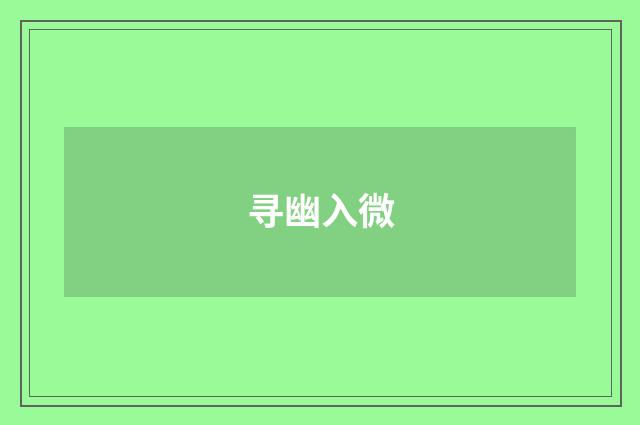 寻幽入微