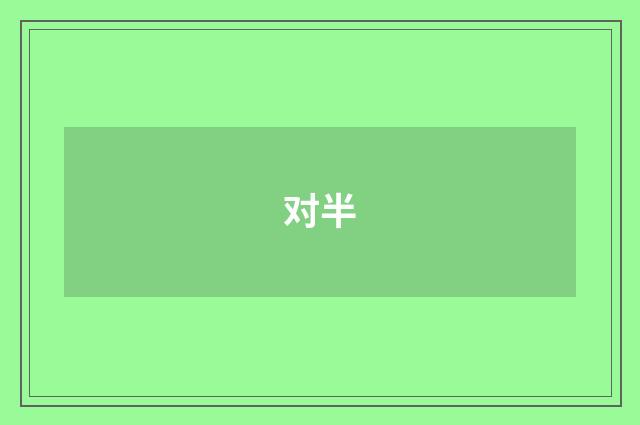 对半