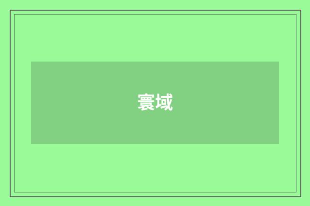 寰域