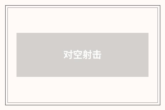 对空射击