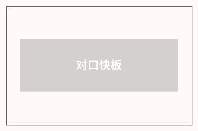对口快板