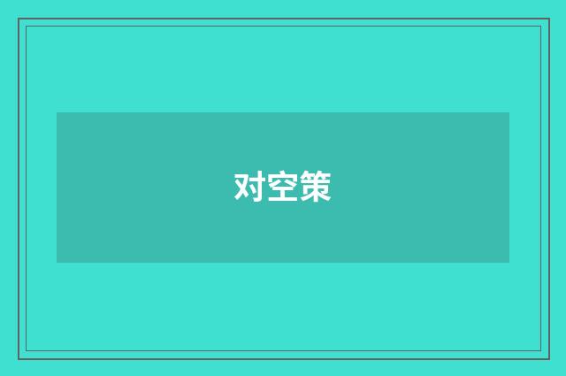 对空策