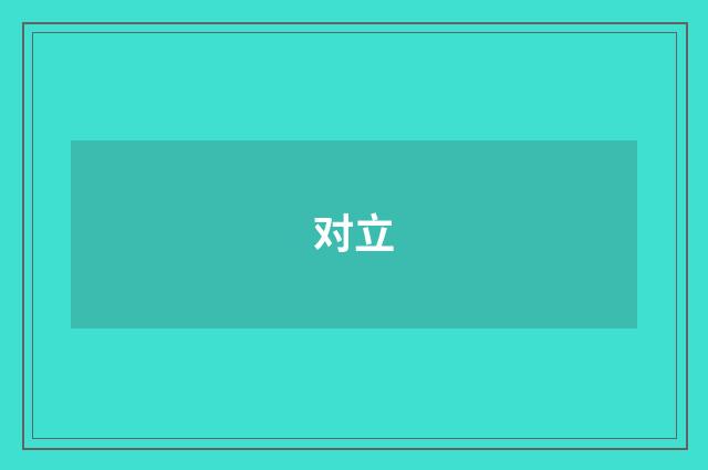 对立