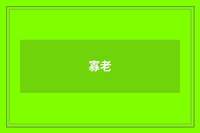 寡老