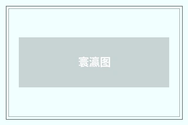 寰瀛图