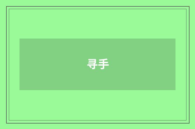 寻手