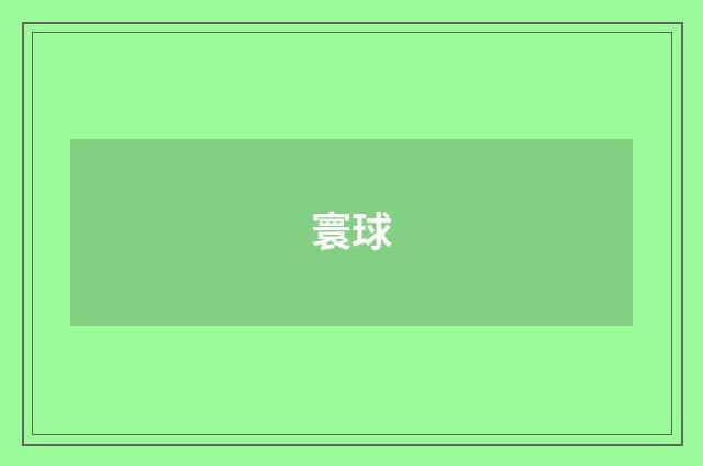 寰球