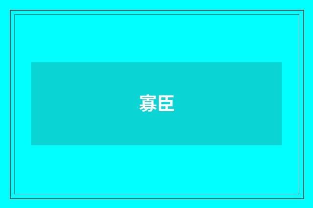 寡臣