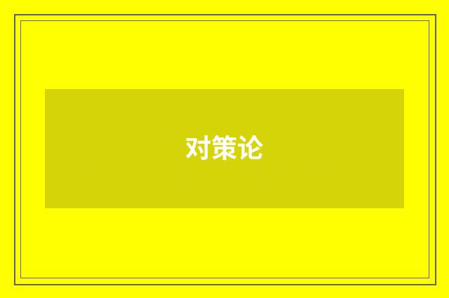 对策论