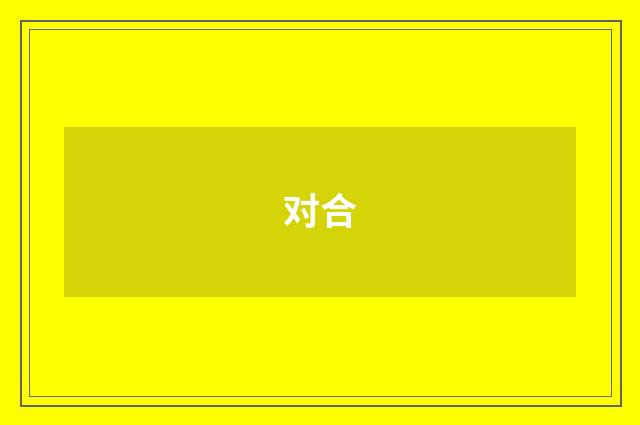 对合