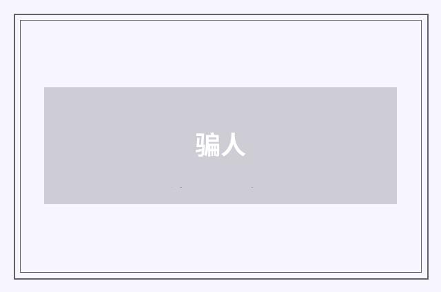 骗人