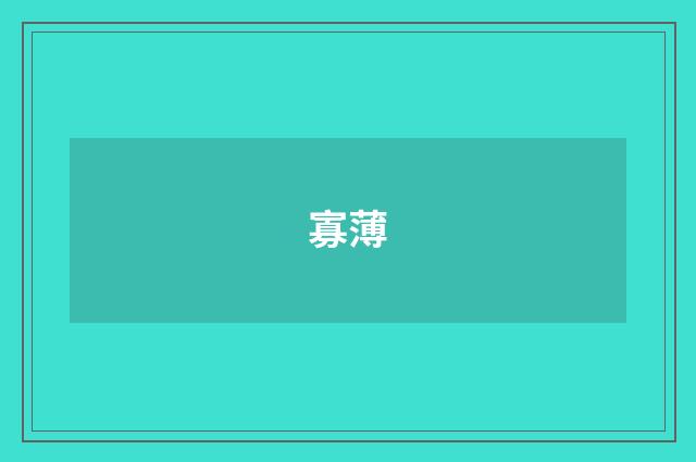寡薄