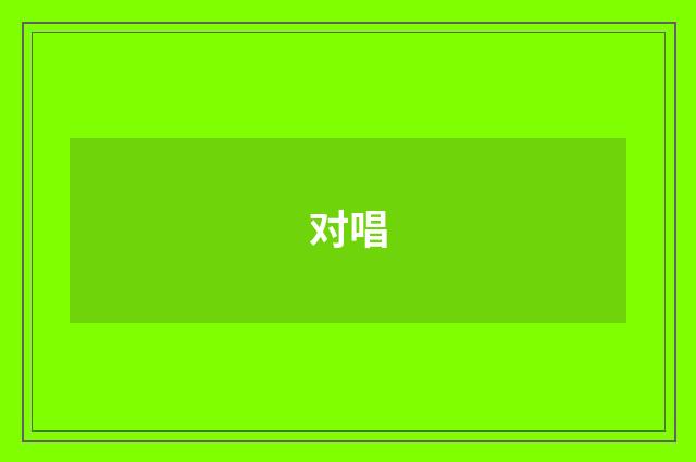 对唱